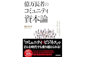 人生100年時代を生き抜くための億万長者のコミュニティ資本論