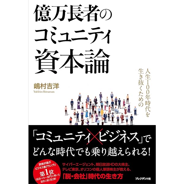 君は永遠の敵か 流通論・企業論・人材論そして人生論 if対論 人生100年時代を生き抜くための億万長者のコミュニティ資本論 | 嶋村