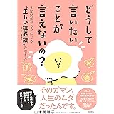 どうして言いたいことが言えないの? 人間関係がラクになる“正しい境界線(バウンダリー)"の引き方