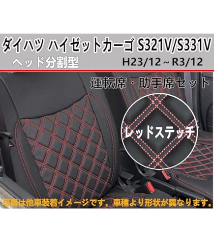 ダイハツ ハイゼット カーゴ デラックス シートカバー レッドステッチ 