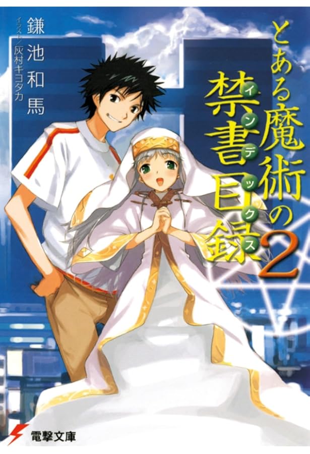 とある魔術の禁書目録　全53冊セット　全巻　ラノベ　小説　アニメ化 電撃コミックス『とある魔術の禁書目録（インデックス）外伝 と