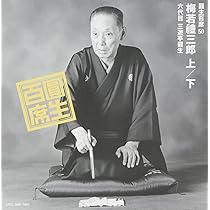 Amazon.co.jp: 百席(40)庖丁/ミイラ取り: ミュージック