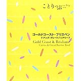 旅行ガイド (ことりっぷ 海外版 ゴールドコースト・ブリスベンケアンズ・グレートバリアリーフ)
