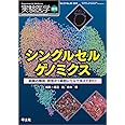 実験医学増刊 Vol.37 No.20 シングルセルゲノミクス〜組織の機能、病態が1細胞レベルで見えてきた！
