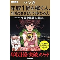 ハンディ版 マンガ 年収1億を稼ぐ人、年収300万で終わる人 | 午