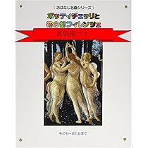 ボッティチェッリと花の都フィレンツェ | 西村 和子 |本 | 通販 | Amazon