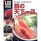 LEE CREATIVE KITCHEN 賢く作ると、なるほどおいしい! 鍋の天下一品 (LEEクリエイティブキッチン)