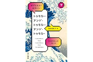 トゥモロー・アンド・トゥモロー・アンド・トゥモロー 下の表紙