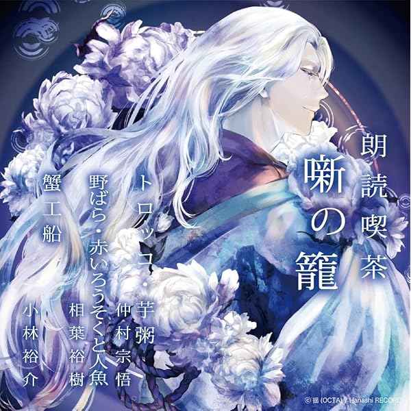 Amazon | 朗読喫茶 噺の籠 Premium 斉藤壮馬による宮沢賢治朗読集