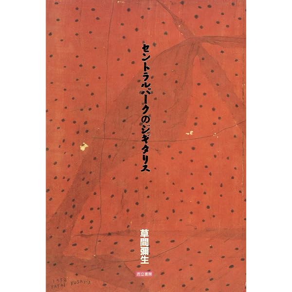 Amazon.co.jp: 草間彌生 (ヴァガボンズ・スタンダート 1) : 草間彌生: 本