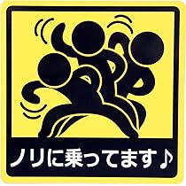 Amazon.co.jp: 誰も乗ってくれません マグネットステッカー : 車＆バイク