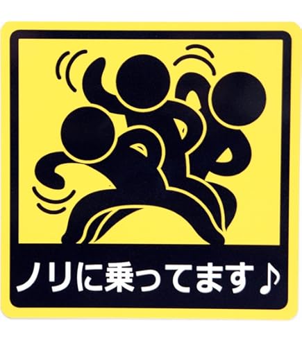 Amazon.co.jp: あたたたた、あたあ！が口癖 乗ってます カー 