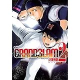 GRAND SLAM 2 (ヤングジャンプコミックス)