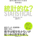 統計的な？ 数字に騙されないための10の視点 STATISTICAL