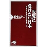 世界に負けない日本 (PHP新書)