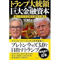 トランプ大統領VS巨大金融資本 | 宮崎 正弘 |本 | 通販 | Amazon