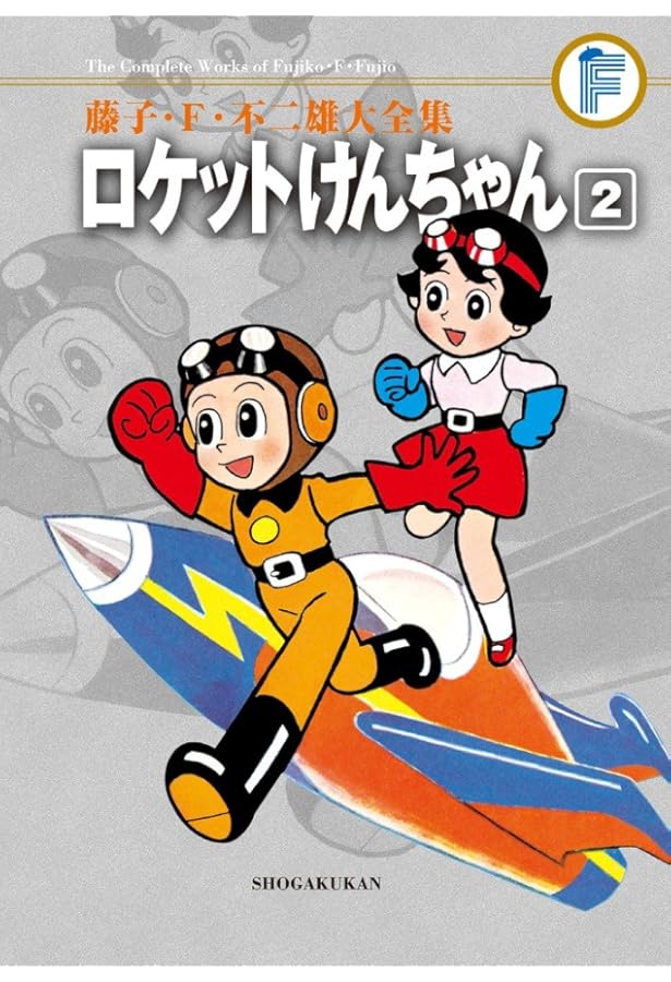 ロケットけんちゃん ドラえもん　海の王子など 藤子・Ｆ・不二雄 大全集 セット 藤子・F・不二雄大全集 ロケットけんちゃん (1) | 藤子・F・ 不二雄