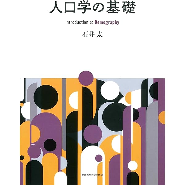 数理人口学入門 | 稲葉寿 |本 | 通販 | Amazon