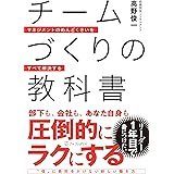 チームづくりの教科書: マネジメントのめんどくさいをすべて解決する