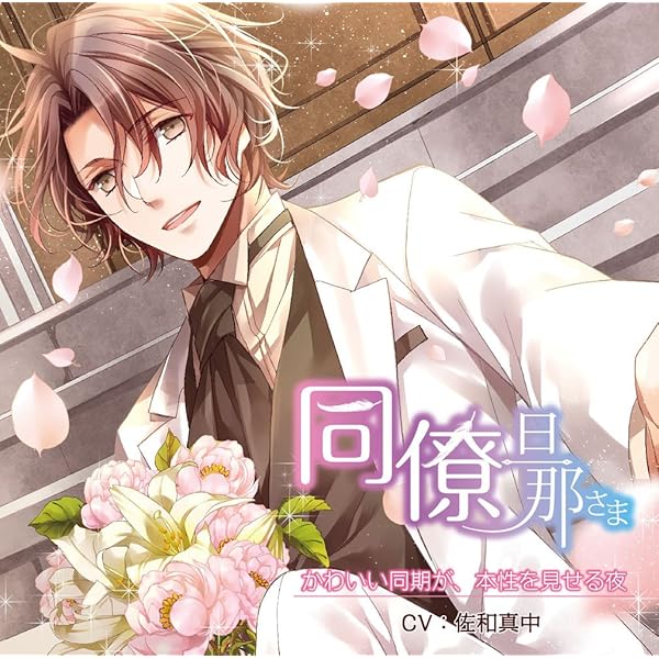 略奪愛 婚約者からあなたを奪う 特典CD付 佐和真中 略奪愛～婚約者からあなたを奪う～(CV：佐和真中)☆特典付：CD