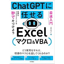 最速入門］ ChatGPTに任せる Excelマクロ&VBA 面倒なプログラミングは