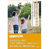 北欧の教育新潮流――未来につなぐ子育てと学び | 佐藤裕紀, 林寛平
