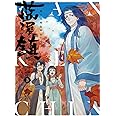 藍渓鎮 羅小黒戦記外伝 (3)