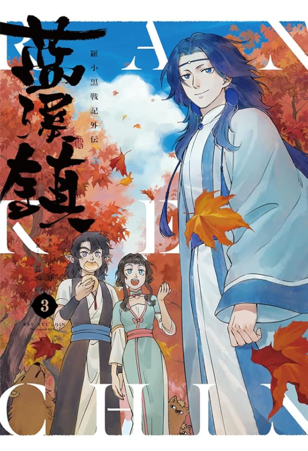 藍渓鎮　1、2、3、5巻 藍渓鎮 羅小黒戦記外伝 （5）」木頭 [コミックス] - KADOKAWA