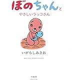 ぼのちゃんとやさしいラッコさん