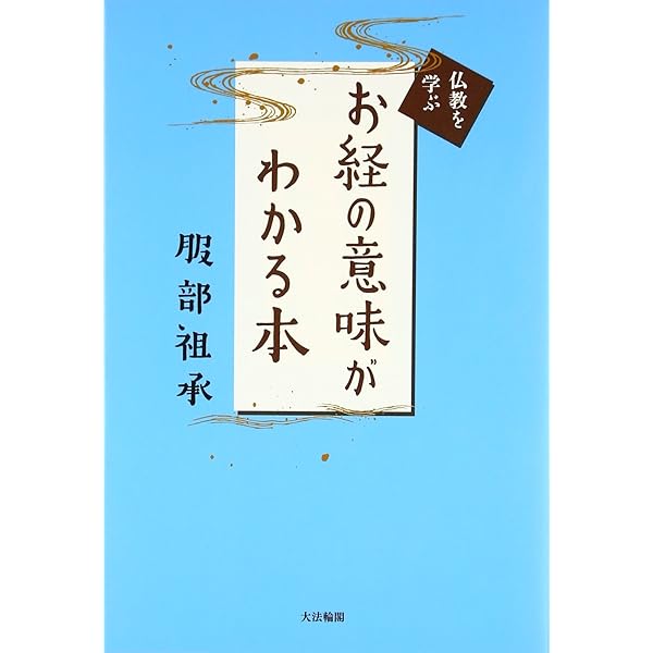日本仏教がわかる本 (仏教を学ぶ) | 服部 祖承 |本 | 通販 | Amazon