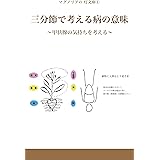 三分節で考える病の意味: 甲状腺の気持ちを考える