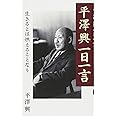 平澤興一日一言 (生きるとは燃えることなり)