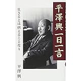平澤興一日一言 (生きるとは燃えることなり)