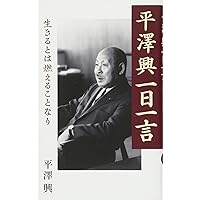 【中古】 生きる力 平澤興講話選集 第１巻/致知出版社/平沢興 中古】 生きる力 平澤興講話選集 第1巻/致知出版社/平沢興 平澤