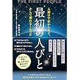 最初の人びと (anemone BOOKS 036)