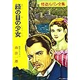 ([る]1-8)緑の目の少女 怪盗ルパン全集シリーズ(8) (ポプラ文庫クラシック る 1-8 怪盗ルパン全集)