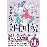 メンタル強め美女白川さん5 (MF comic essay)