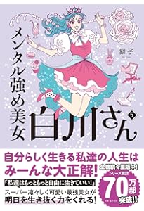 Amazon.co.jp: メンタル強め美女白川さん6 (MF comic essay) : 獅子: 本