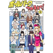 ボールパークでつかまえて!(7) (モーニングKC) | 須賀 達郎 |本 | 通販