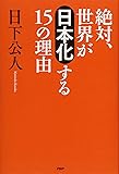 絶対、世界が「日本化」する15の理由