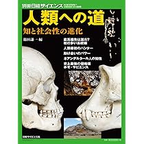 人類への道 知と社会性の進化 (別冊日経サイエンス219) | 篠田