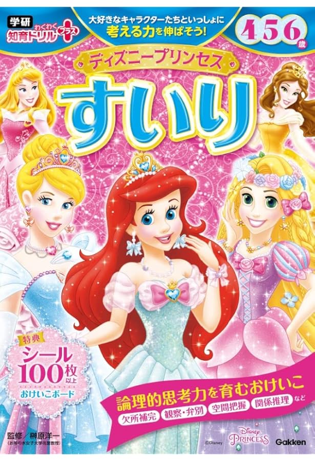 Amazon.co.jp: ディズニープリンセス そうぞう 4・5・6歳 : 榊原洋一: 本