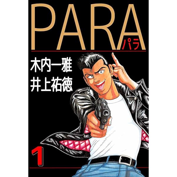 漫画でわかるシリーズ　バラ売り可 PARA～パラ～ 1巻 | 木内 一雅, 井上 祐徳 | マンガ | Kindle