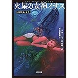 火星の女神イサス 火星シリーズ 2 (小学館文庫 ハ 10-2)