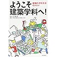 ようこそ建築学科へ