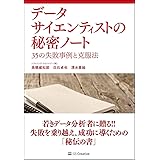 データサイエンティストの秘密ノート 35の失敗事例と克服法