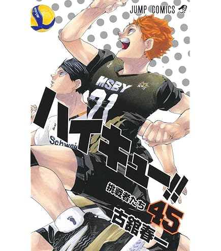 Amazon.co.jp: ハイキュー！！ 全巻 新品 1-45巻 全巻セット : 文房具 