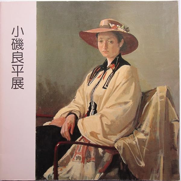 小磯良平画文集: 絵になる姿 | 小磯 良平 |本 | 通販 | Amazon