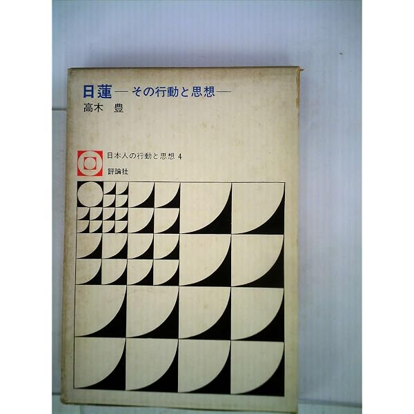 日蓮 増補改訂: その行動と思想 | 高木 豊 |本 | 通販 | Amazon
