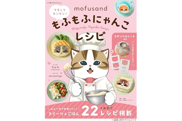 mofusand マネしてカンタン!もふもふにゃんこレシピ 【ステンシルシート付き】